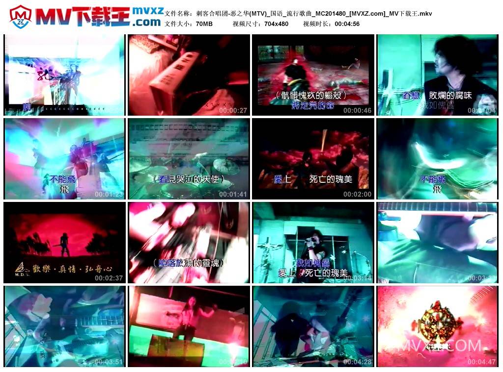 刺客合唱团-恶之华(MTV)_国语_流行歌曲_MC201480